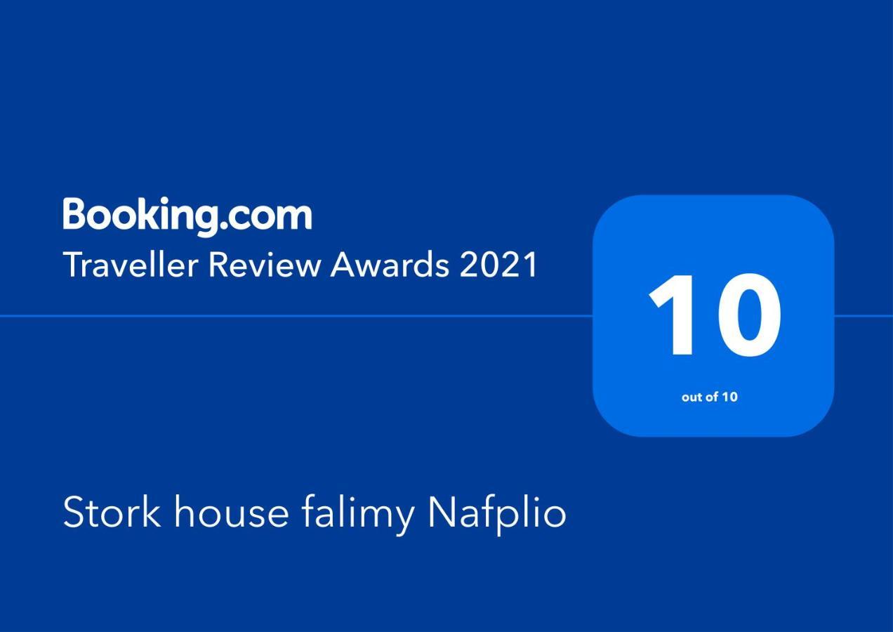 Stork House Family Nafplio公寓 外观 照片